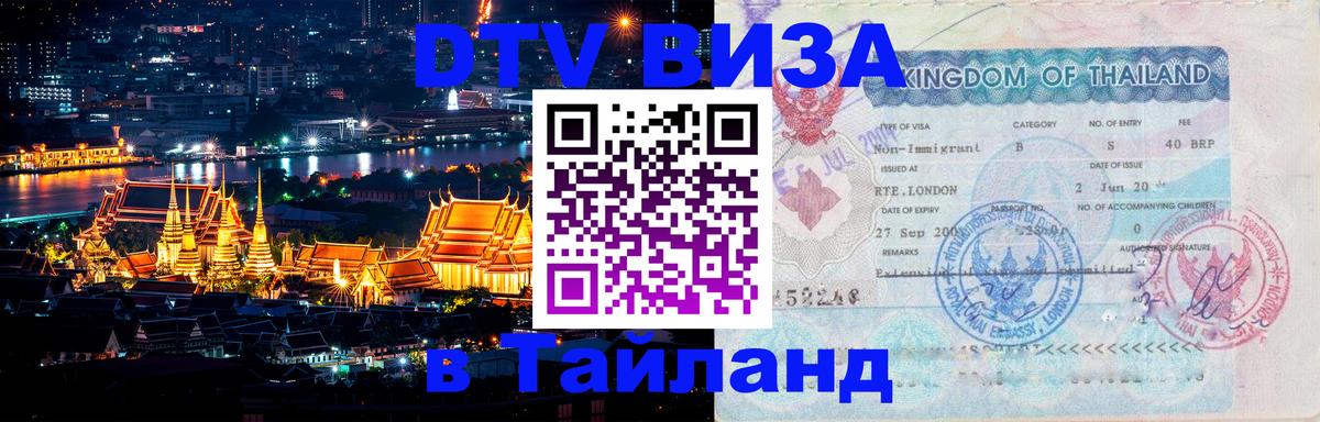 ДТВ VISA Тайланд для фрилансеров 