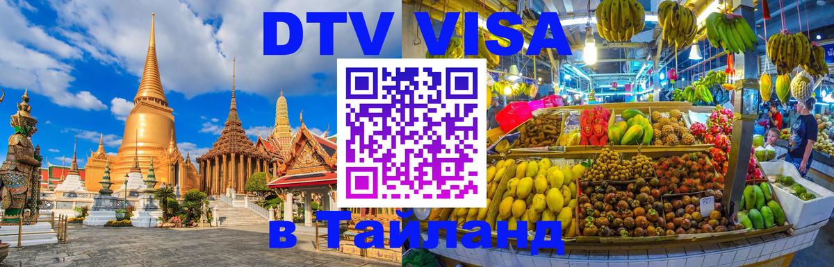 DTV Visa Thailand — прайс и условия, виза без дополнительных документов - 03.10.2025 